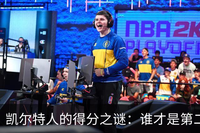 凯尔特人的得分之谜：谁才是第二得分手？