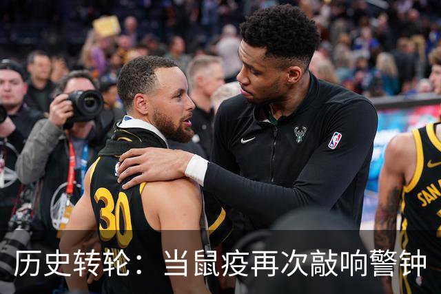历史转轮：当鼠疫再次敲响警钟