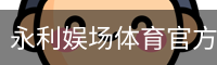 永利娱场体育官方网站